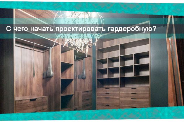 С чего начать проектировать гардеробную?. Процесс проектирования гардеробной необходимо начинать с планирования С чего начать проектировать гардеробную?