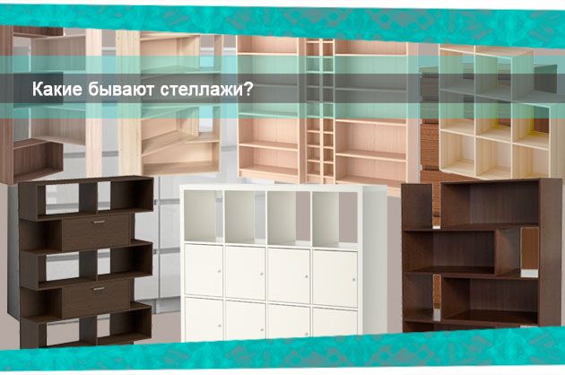 Какие бывают стеллажи?