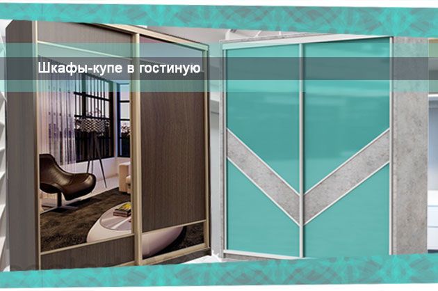 Шкафы-купе в гостиную