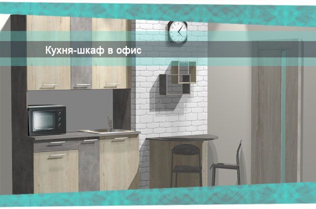 Кухня-шкаф в офис. Как выбрать?
