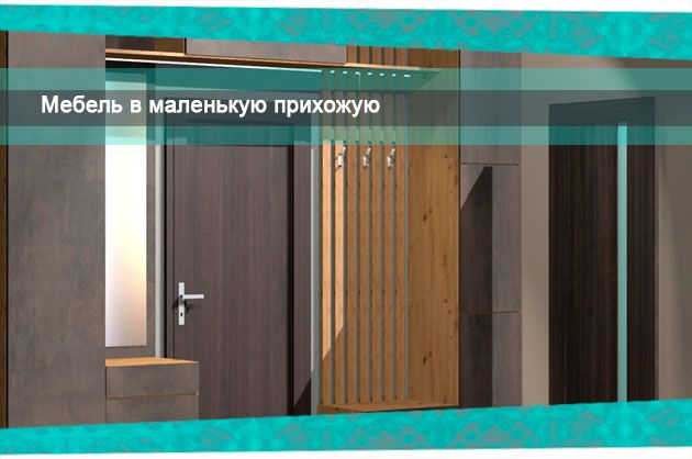 Как выбрать прихожую для 2‐комнатной квартиры Владимирской серии?. Примеры прихожих в 2-комнатную квартиру Владимирской или Ковровской серии. Что нужно знать? Как выбрать прихожую для 2‐комнатной квартиры Владимирской серии?