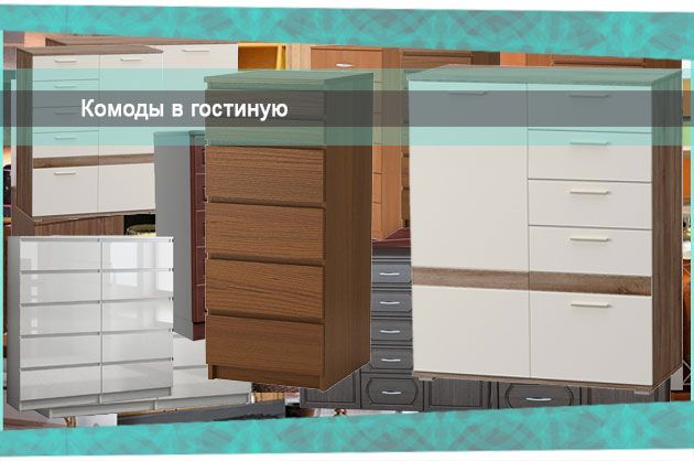 Какие бывают комоды в гостиную