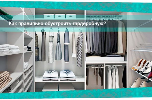 Какие размеры необходимо учитывать при планировании гардеробной?