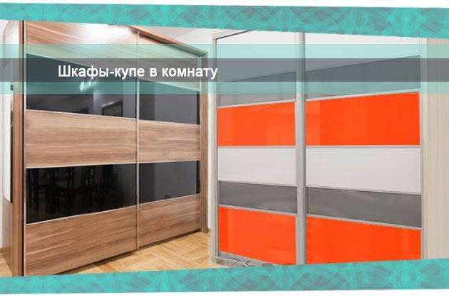Какие шкафы-купе выбрать в комнату?. Какие фасады выбрать для шкафа-купе в комнату: зеркальные, со вставками, с фотопечатью, с пескоструйным рисунком? Какие шкафы-купе выбрать в комнату?