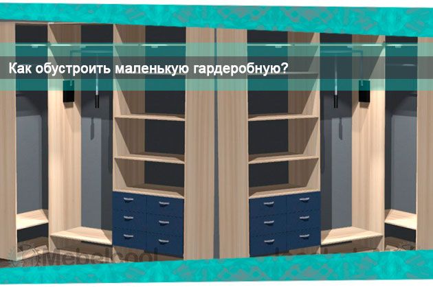 Как обустроить маленькую гардеробную?. Нужна ли гардеробная маленьких размеров? Как ее обустроить? Как обустроить маленькую гардеробную?