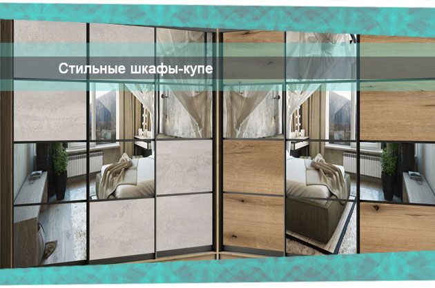 Стильные шкафы-купе