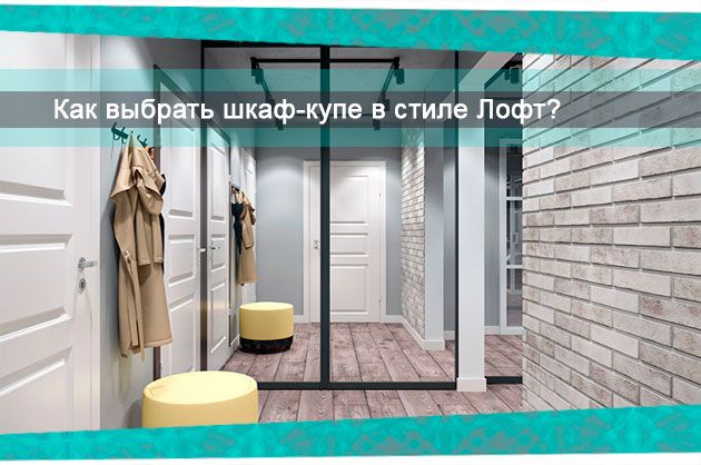 Как выбрать шкаф-купе в стиле Лофт?