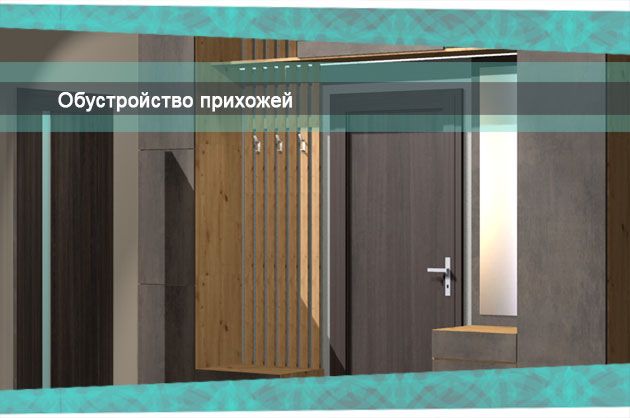 Советы по обустройству прихожей