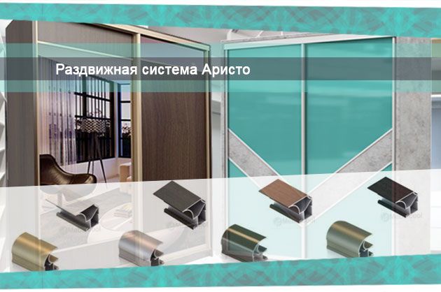 Профиль Аристо для шкафов-купе. <b>Стоит ли выбирать профиль Аристо в шкаф-купе?</b><br> Профиль Аристо для шкафов-купе