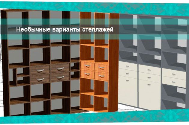 Виды стеллажей. Необычные варианты. 