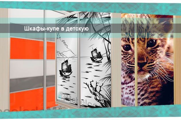 Шкафы-купе в детскую комнату. <b>Какие шкафы-купе купить в детскую комнату? <br>
</b> Шкафы-купе в детскую комнату