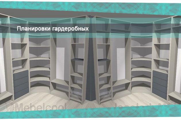 Планировки гардеробных комнат. Какие планировки гардеробных комнат бывают. Что выбрать? Планировки гардеробных комнат