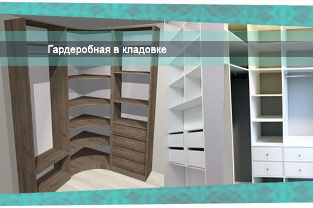 Как из кладовки сделать гардеробную?