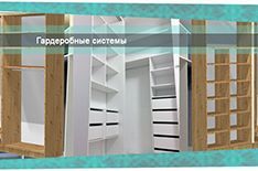 Гардеробные системы