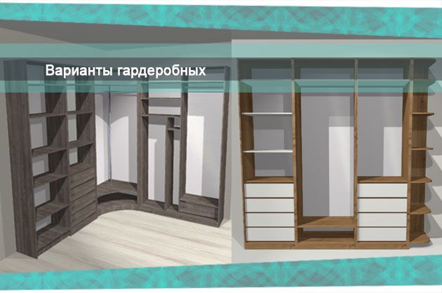 Варианты гардеробных комнат